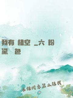 我有種植空間