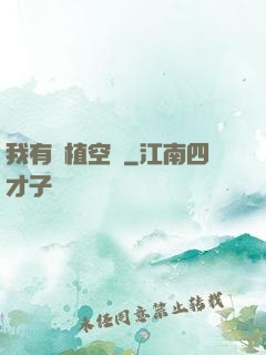我有種植空間