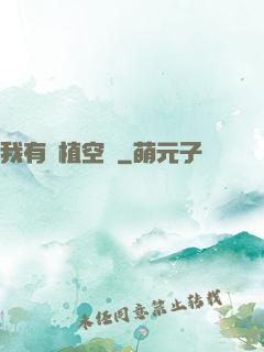 我有種植空間