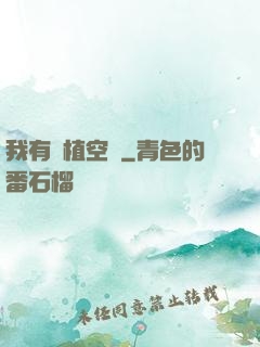 我有種植空間