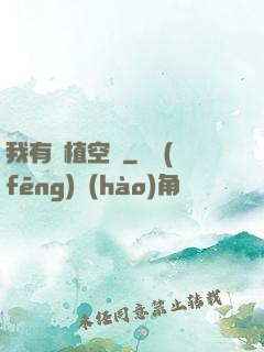 我有種植空間