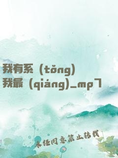 我有系統(tǒng)我最強(qiáng)