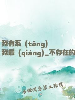 我有系統(tǒng)我最強(qiáng)