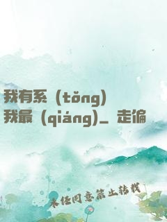 我有系統(tǒng)我最強(qiáng)