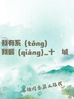 我有系統(tǒng)我最強(qiáng)