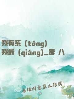我有系統(tǒng)我最強(qiáng)