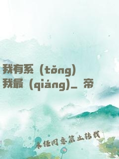 我有系統(tǒng)我最強(qiáng)