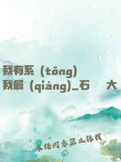 我有系統(tǒng)我最強(qiáng)