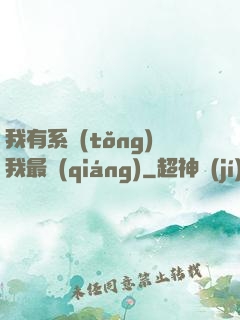我有系統(tǒng)我最強(qiáng)