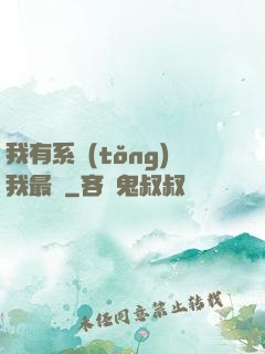 我有系統(tǒng)我最強