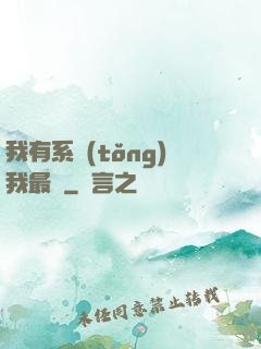 我有系統(tǒng)我最強