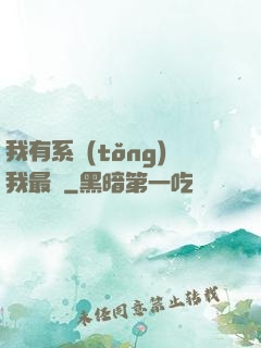 我有系統(tǒng)我最強