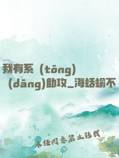 我有系統(tǒng)當(dāng)助攻