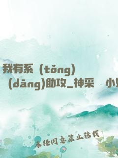 我有系統(tǒng)當(dāng)助攻