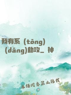 我有系統(tǒng)當(dāng)助攻