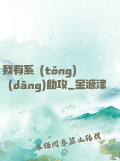 我有系統(tǒng)當(dāng)助攻