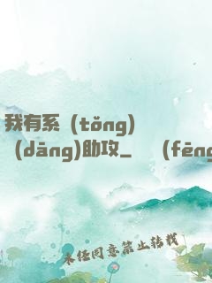 我有系統(tǒng)當(dāng)助攻