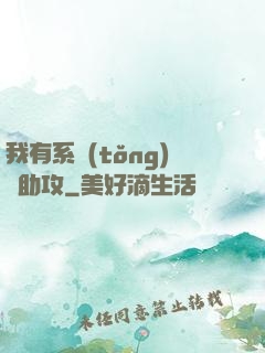 我有系統(tǒng)當助攻