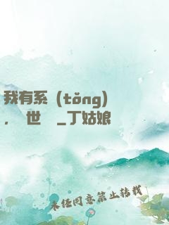 我有系統(tǒng)，舉世無敵