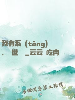 我有系統(tǒng)，舉世無敵