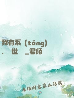 我有系統(tǒng)，舉世無敵