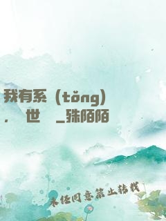 我有系統(tǒng)，舉世無敵