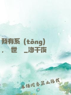 我有系統(tǒng)，舉世無敵