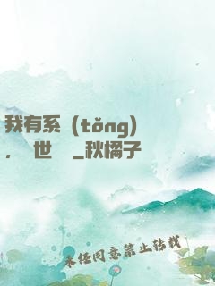 我有系統(tǒng)，舉世無敵