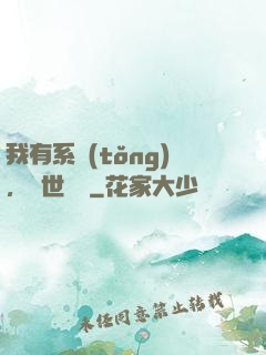 我有系統(tǒng)，舉世無敵