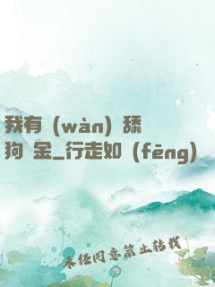 我有萬(wàn)億舔狗資金