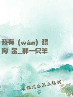 我有萬(wàn)億舔狗資金