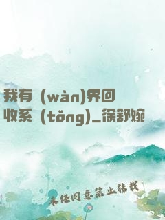 我有萬(wàn)界回收系統(tǒng)