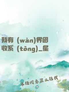 我有萬(wàn)界回收系統(tǒng)