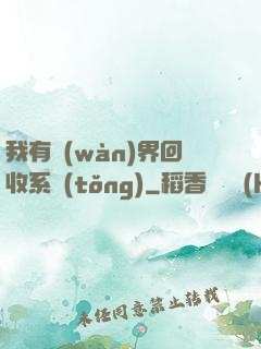 我有萬(wàn)界回收系統(tǒng)