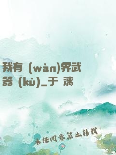 我有萬(wàn)界武器庫(kù)