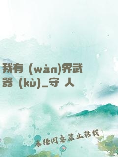 我有萬(wàn)界武器庫(kù)