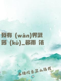 我有萬(wàn)界武器庫(kù)