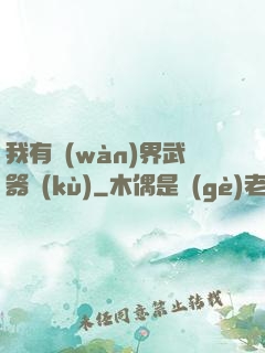 我有萬(wàn)界武器庫(kù)