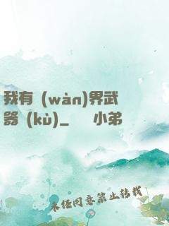 我有萬(wàn)界武器庫(kù)