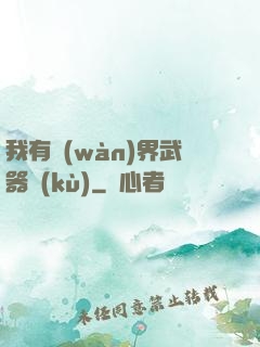 我有萬(wàn)界武器庫(kù)