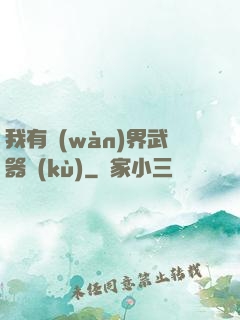 我有萬(wàn)界武器庫(kù)