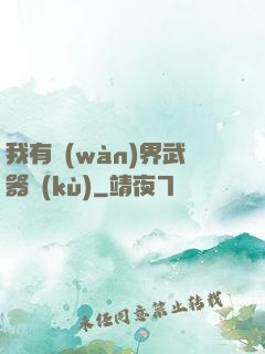 我有萬(wàn)界武器庫(kù)