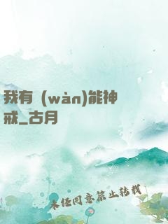 我有萬(wàn)能神戒