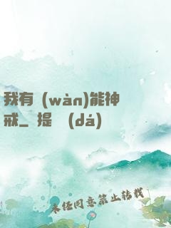 我有萬(wàn)能神戒