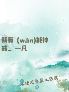 我有萬(wàn)能神戒