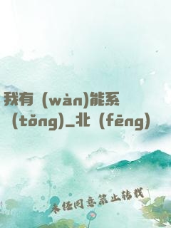 我有萬(wàn)能系統(tǒng)