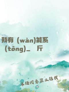 我有萬(wàn)能系統(tǒng)