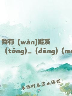 我有萬(wàn)能系統(tǒng)