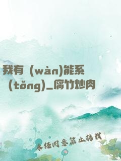 我有萬(wàn)能系統(tǒng)