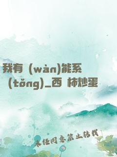 我有萬(wàn)能系統(tǒng)